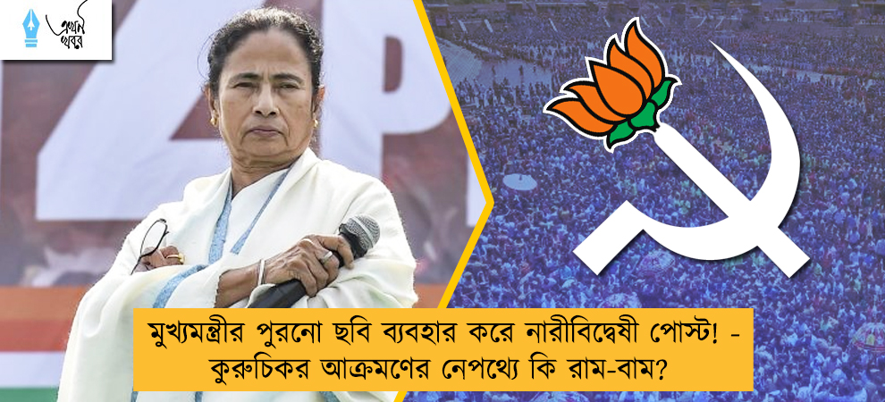 মুখ্যমন্ত্রীর পুরনো ছবি ব্যবহার করে নারীবিদ্বেষী পোস্ট! - কুরুচিকর আক্রমণের নেপথ্যে কি রাম-বাম?
