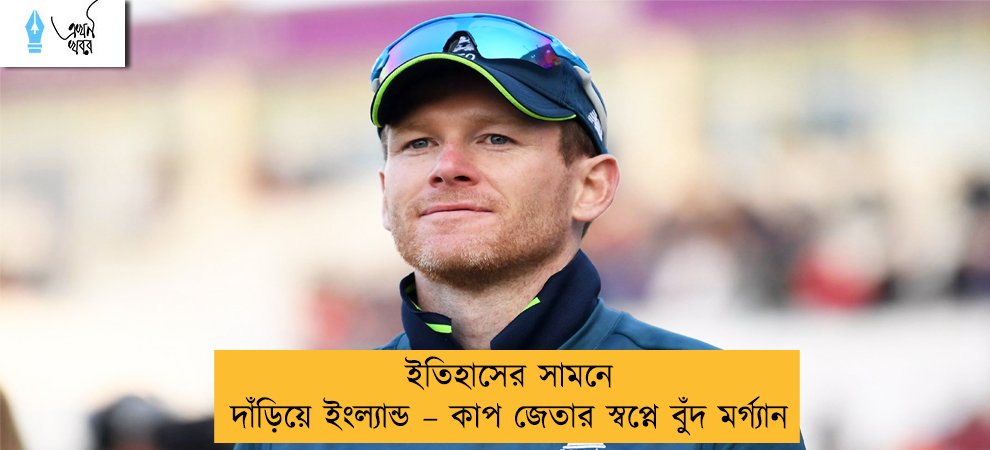 ইতিহাসের সামনে দাঁড়িয়ে ইংল্যান্ড – কাপ জেতার স্বপ্নে বুঁদ মর্গ্যান