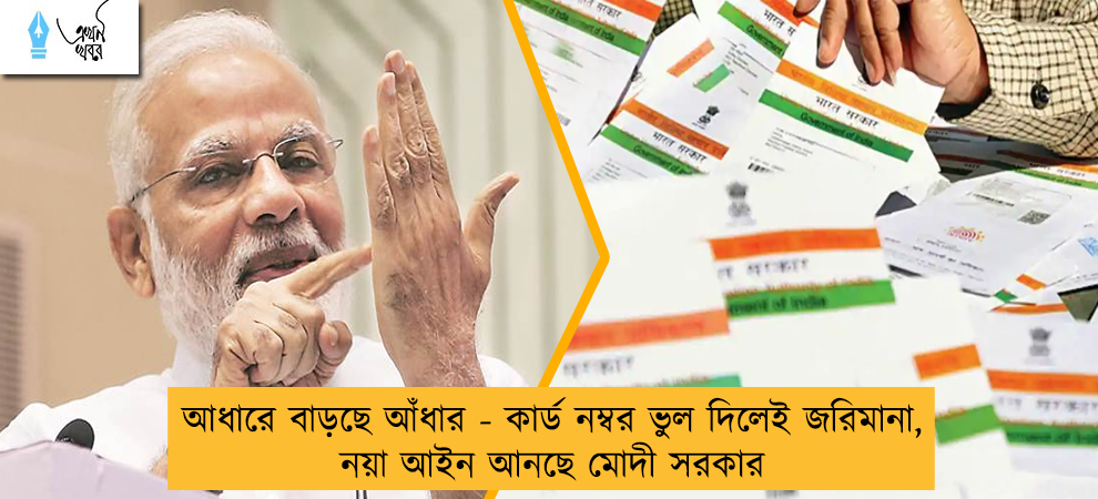 আধারে বাড়ছে আঁধার - কার্ড নম্বর ভুল দিলেই জরিমানা, নয়া আইন আনছে মোদী সরকার
