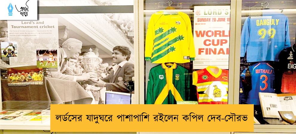 লর্ডসের যাদুঘরে পাশাপাশি রইলেন কপিল দেব-সৌরভ