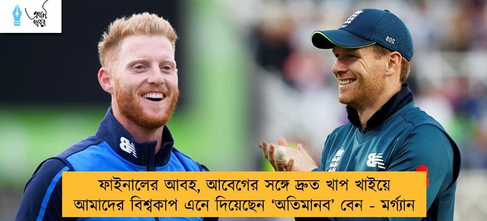 ফাইনালের আবহ, আবেগের সঙ্গে দ্রুত খাপ খাইয়ে আমাদের বিশ্বকাপ এনে দিয়েছেন ‘অতিমানব’ বেন - মর্গ্যান