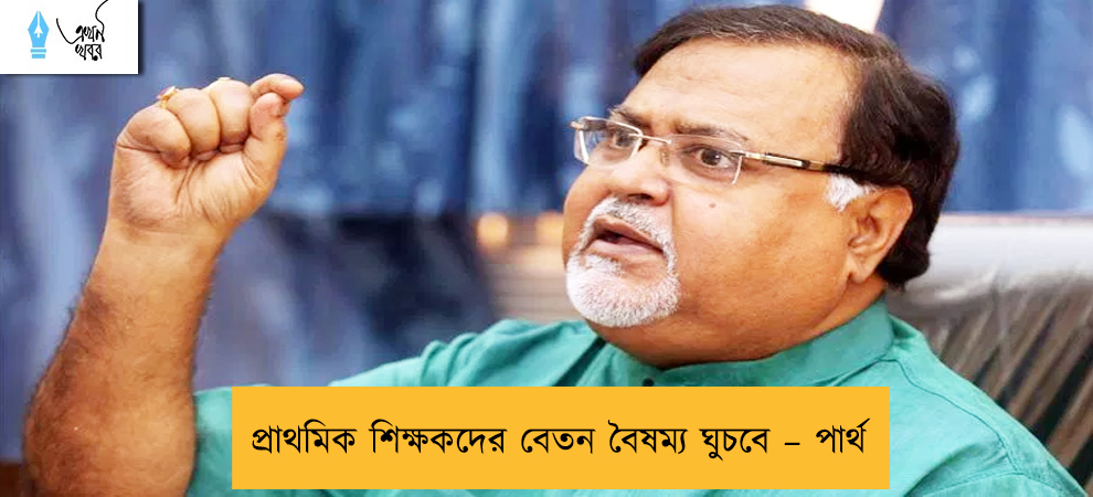 প্রাথমিক শিক্ষকদের বেতন বৈষম্য ঘুচবে – পার্থ