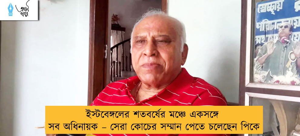 ইস্টবেঙ্গলের শতবর্ষের মঞ্চে একসঙ্গে সব অধিনায়ক – সেরা কোচের সম্মান পেতে চলেছেন পিকে