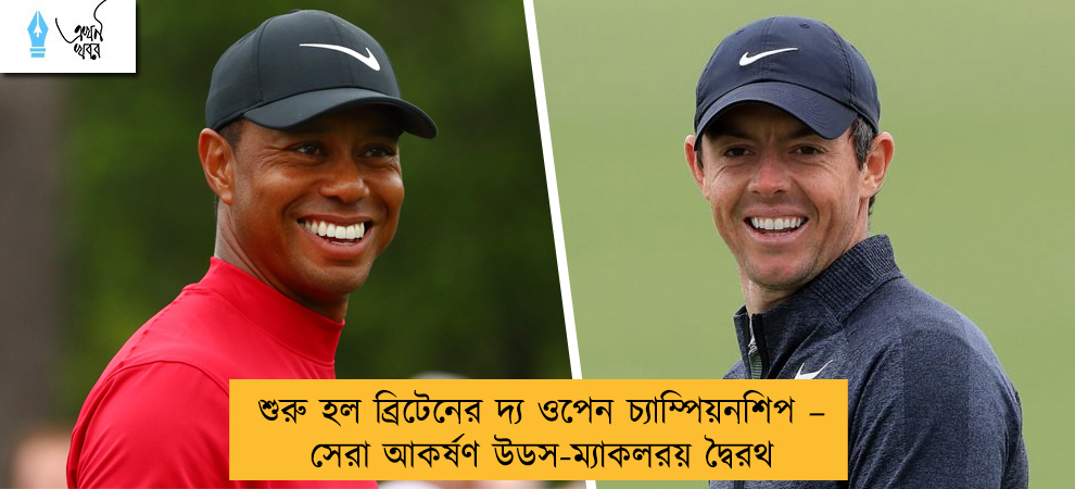 শুরু হল ব্রিটেনের দ্য ওপেন চ্যাম্পিয়নশিপ – সেরা আকর্ষণ উডস-ম্যাকলরয় দ্বৈরথ