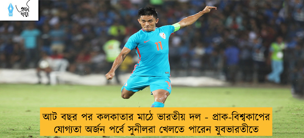 আট বছর পর কলকাতার মাঠে ভারতীয় দল - প্রাক-বিশ্বকাপের যোগ্যতা অর্জন পর্বে সুনীলরা খেলতে পারেন যুবভারতীতে