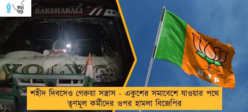 শহীদ দিবসেও গেরুয়া সন্ত্রাস - একুশের সমাবেশে যাওয়ার পথে তৃণমূল কর্মীদের ওপর হামলা বিজেপির