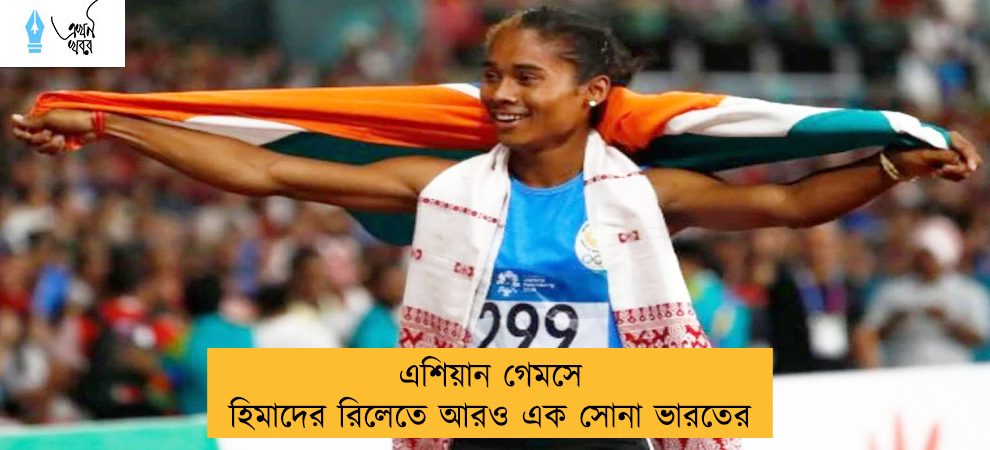 এশিয়ান গেমসে হিমাদের রিলেতে আরও এক সোনা ভারতের