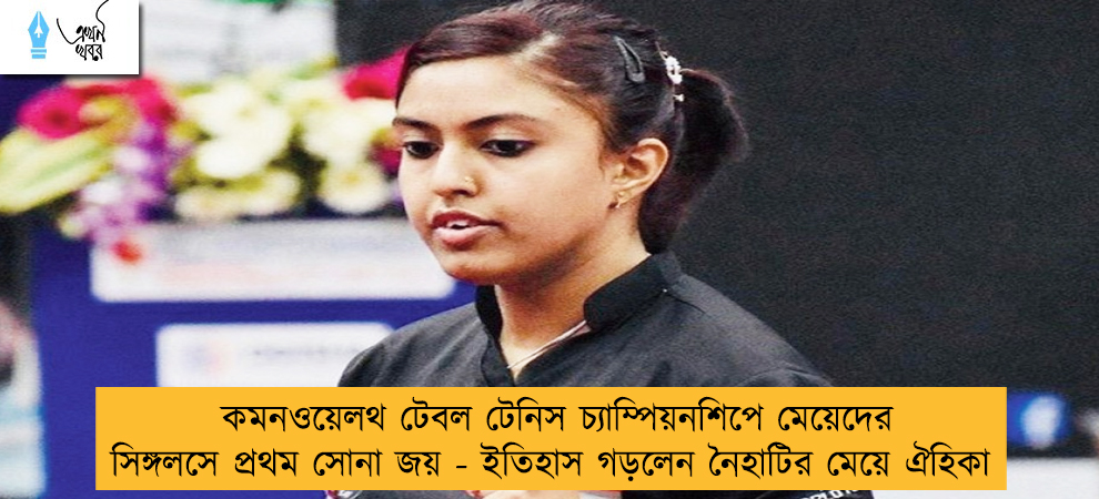 কমনওয়েলথ টেবল টেনিস চ্যাম্পিয়নশিপে মেয়েদের সিঙ্গলসে প্রথম সোনা জয় - ইতিহাস গড়লেন নৈহাটির মেয়ে ঐহিকা