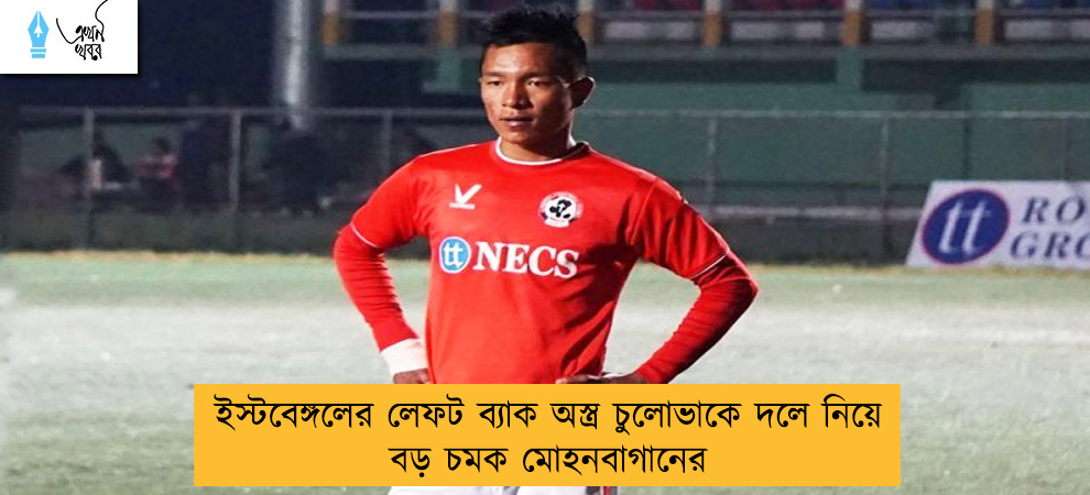 ইস্টবেঙ্গলের লেফট ব্যাক অস্ত্র চুলোভাকে দলে নিয়ে বড় চমক মোহনবাগানের