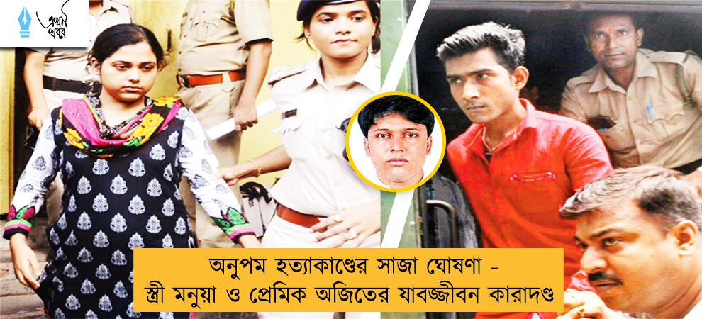 অনুপম হত্যাকাণ্ডের সাজা ঘোষণা - স্ত্রী মনুয়া ও প্রেমিক অজিতের যাবজ্জীবন কারাদণ্ড