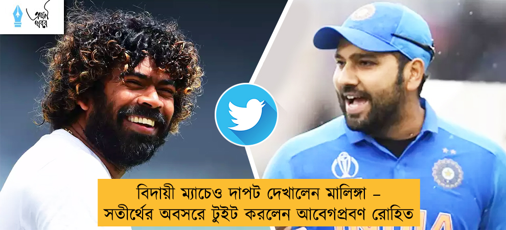 বিদায়ী ম্যাচেও দাপট দেখালেন মালিঙ্গা – সতীর্থের অবসরে টুইট করলেন আবেগপ্রবণ রোহিত