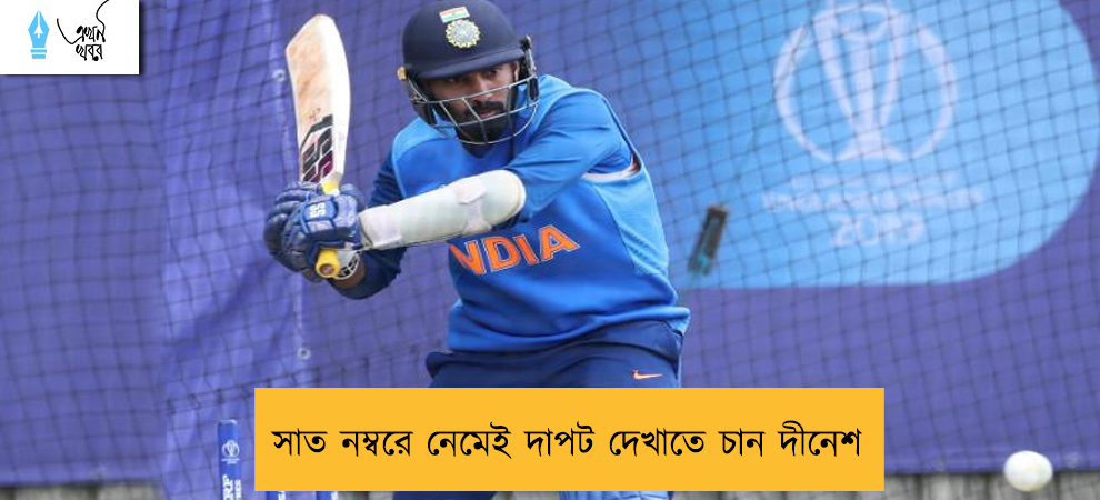 সাত নম্বরে নেমেই দাপট দেখাতে চান দীনেশ