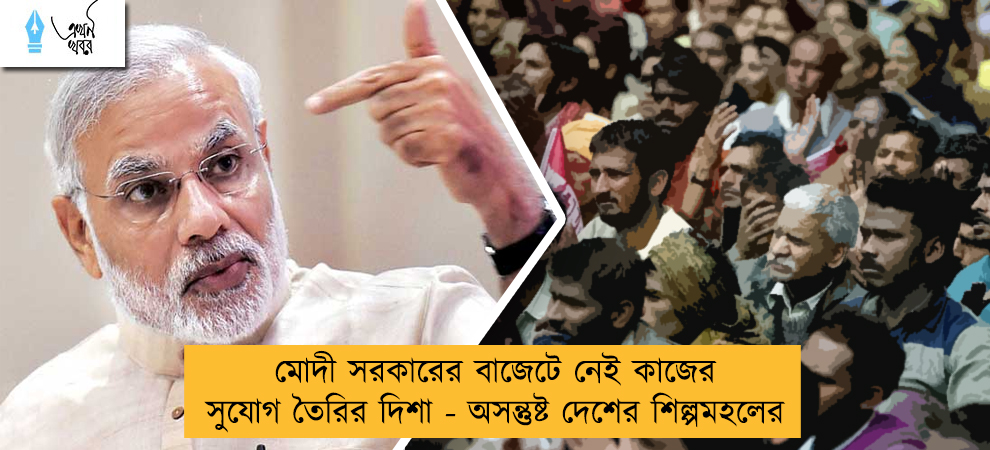 মোদী সরকারের বাজেটে নেই কাজের সুযোগ তৈরির দিশা - অসন্তুষ্ট দেশের শিল্পমহলের