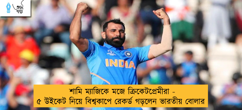 শামি ম্যাজিকে মজে ক্রিকেটপ্রেমীরা - ৫ উইকেট নিয়ে বিশ্বকাপে রেকর্ড গড়লেন ভারতীয় বোলার