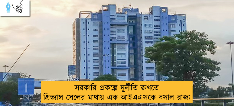 সরকারি প্রকল্পে দুর্নীতি রুখতে গ্রিভ্যান্স সেলের মাথায় এক আইএএসকে বসাল রাজ্য