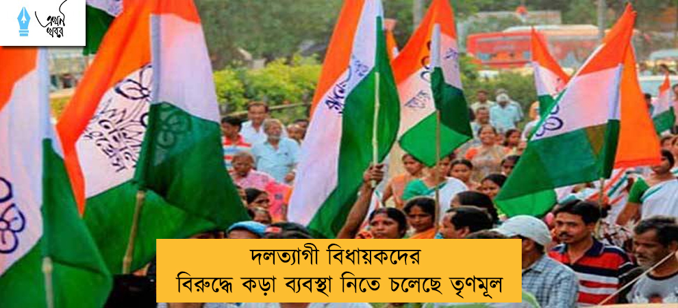 দলত্যাগী বিধায়কদের বিরুদ্ধে কড়া ব্যবস্থা নিতে চলেছে তৃণমূল