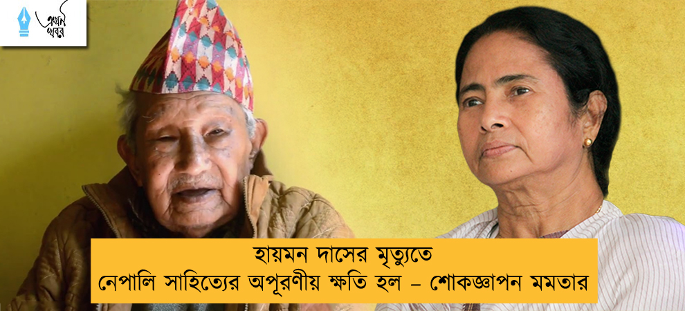 হায়মন দাসের মৃত্যুতে নেপালি সাহিত্যের অপূরণীয় ক্ষতি হল – শোকজ্ঞাপন মমতার