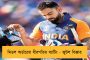 ধোনি-কেদারের ব্যাটিংয়ের সমালোচনায় সৌরভ