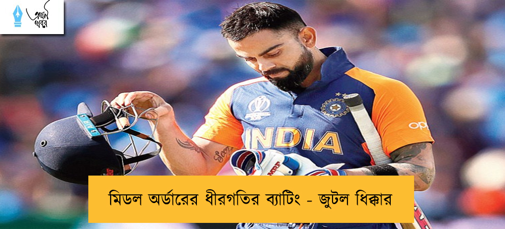 মিডল অর্ডারের ধীরগতির ব্যাটিং - জুটল ধিক্কার