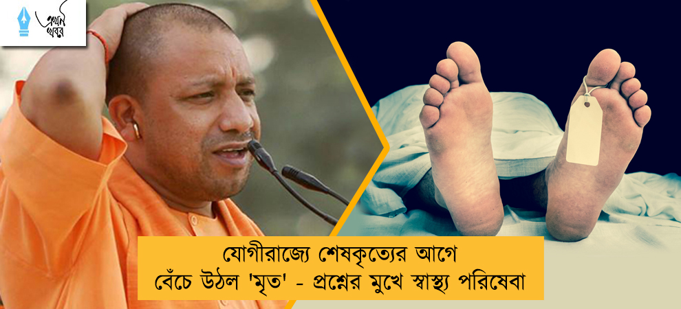 যোগীরাজ্যে শেষকৃত্যের আগে বেঁচে উঠল 'মৃত' - প্রশ্নের মুখে স্বাস্থ্য পরিষেবা