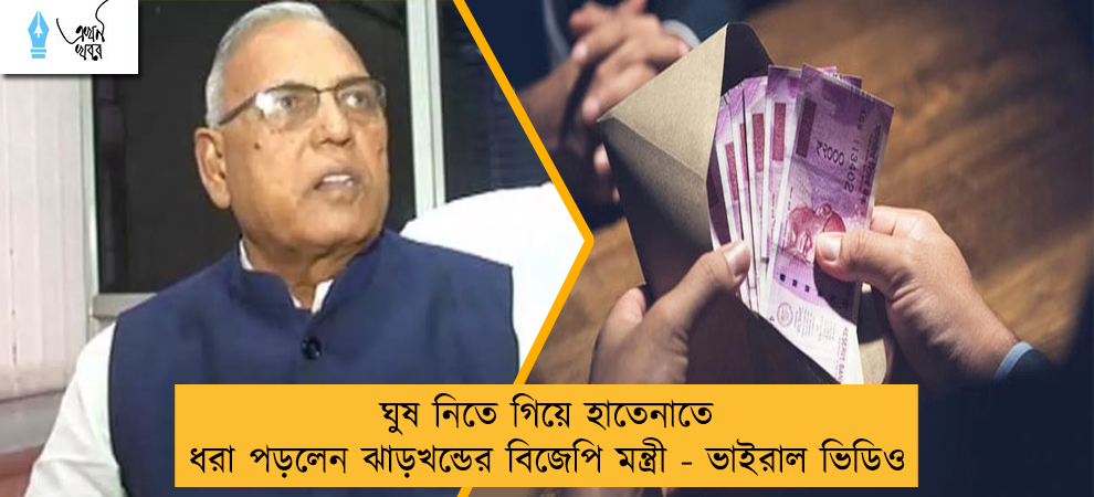 ঘুষ নিতে গিয়ে হাতেনাতে ধরা পড়লেন ঝাড়খন্ডের বিজেপি মন্ত্রী - ভাইরাল ভিডিও