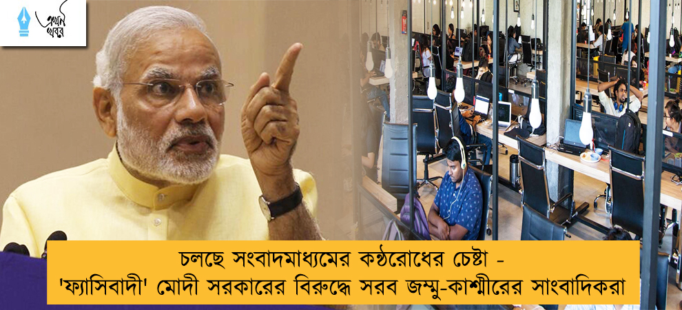 চলছে সংবাদমাধ্যমের কন্ঠরোধের চেষ্টা - 'ফ্যাসিবাদী' মোদী সরকারের বিরুদ্ধে সরব জম্মু-কাশ্মীরের সাংবাদিকরা