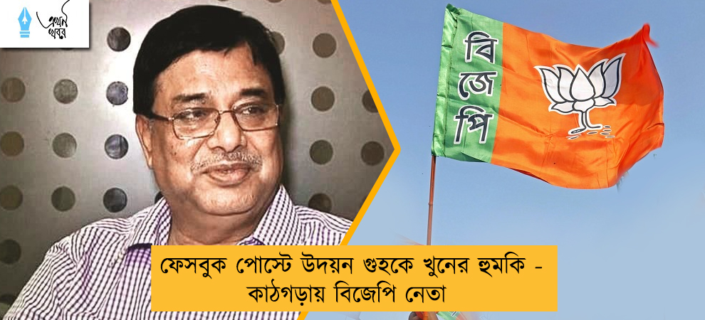 ফেসবুক পোস্টে উদয়ন গুহকে খুনের হুমকি - কাঠগড়ায় বিজেপি নেতা