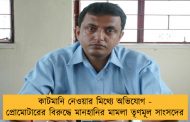 কাটমানি নেওয়ার মিথ্যে অভিযোগ - প্রোমোটারের বিরুদ্ধে মানহানির মামলা তৃণমূল সাংসদের