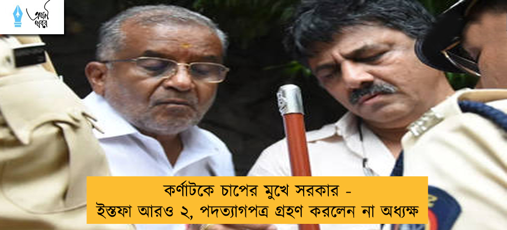 কর্ণাটকে চাপের মুখে সরকার - ইস্তফা আরও ২, পদত্যাগপত্র গ্রহণ করলেন না অধ্যক্ষ