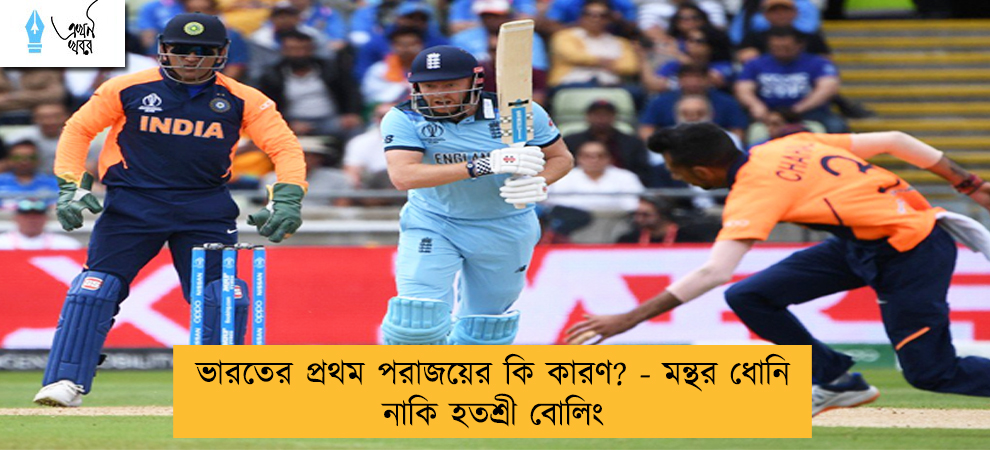 ভারতের প্রথম পরাজয়ের কি কারণ? - মন্থর ধোনি নাকি হতশ্রী বোলিং