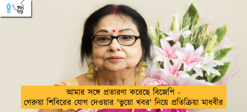 আমার সঙ্গে প্রতারণা করেছে বিজেপি - গেরুয়া শিবিরের যোগ দেওয়ার 'ভুয়ো খবর' নিয়ে প্রতিক্রিয়া মাধবীর