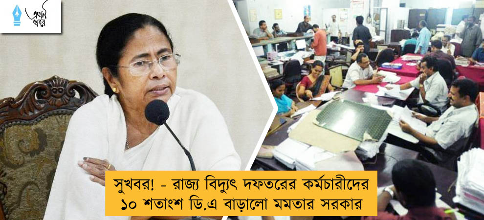 সুখবর! - রাজ্য বিদ্যুৎ দফতরের কর্মচারীদের ১০ শতাংশ ডি.এ বাড়ালো মমতার সরকার