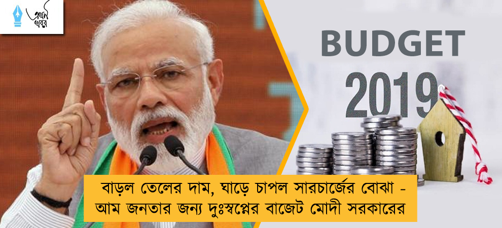 বাড়ল তেলের দাম, ঘাড়ে চাপল সারচার্জের বোঝা - আম জনতার জন্য দুঃস্বপ্নের বাজেট মোদী সরকারের