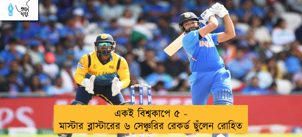 একই বিশ্বকাপে ৫ - মাস্টার ব্লাস্টারের ৬ সেঞ্চুরির রেকর্ড ছুঁলেন রোহিত