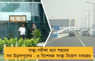 স্বাস্থ্য-পরীক্ষা হবে শহরের সব উড়ালপুলের - ৩ বিশেষজ্ঞ সংস্থা নিয়োগ নবান্নের