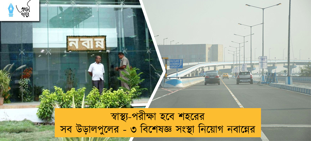 স্বাস্থ্য-পরীক্ষা হবে শহরের সব উড়ালপুলের - ৩ বিশেষজ্ঞ সংস্থা নিয়োগ নবান্নের