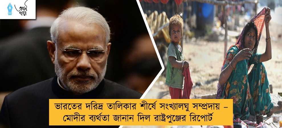 ভারতের দরিদ্র তালিকার শীর্ষে সংখ্যালঘু সম্প্রদায় – মোদীর ব্যর্থতা জানান দিল রাষ্ট্রপুঞ্জের রিপোর্ট