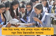 নম্বর নিয়ে সংশয়, খাতা দেখতে পাবেন পরীক্ষার্থীরা - নতুন নিয়ম উচ্চমাধ্যমিক সংসদের