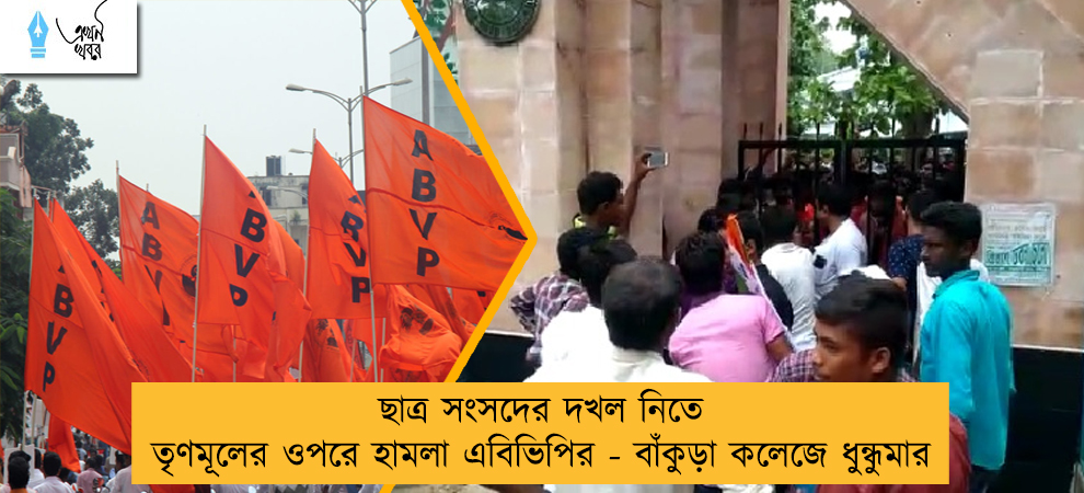 ছাত্র সংসদের দখল নিতে তৃণমূলের ওপরে হামলা এবিভিপির - বাঁকুড়া কলেজে ধুন্ধুমার