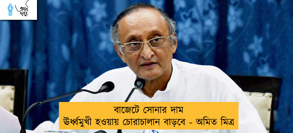 বাজেটে সোনার দাম ঊর্ধ্বমুখী হওয়ায় চোরাচালান বাড়বে - অমিত মিত্র
