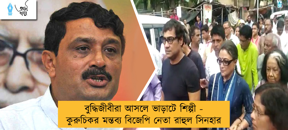 বুদ্ধিজীবীরা আসলে ভাড়াটে শিল্পী - কুরুচিকর মন্তব্য বিজেপি নেতা রাহুল সিনহার