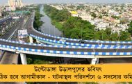 উল্টোডাঙ্গা উড়ালপুলের ভবিষৎ ঠিক হবে আগামীকাল - ঘটনাস্থল পরিদর্শনে ৬ সদস্যের কমিটি