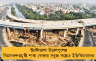 উল্টোডাঙ্গা উড়ালপুলের বিমানবন্দরমুখী শাখা খোলার সবুজ সঙ্কেত ইঞ্জিনিয়ারদের