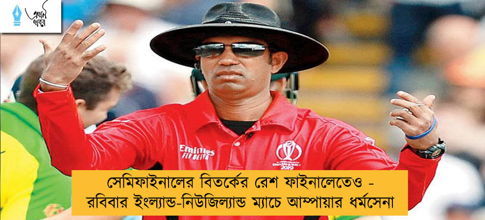 সেমিফাইনালের বিতর্কের রেশ ফাইনালেতেও - রবিবার ইংল্যান্ড-নিউজিল্যান্ড ম্যাচে আম্পায়ার ধর্মসেনা