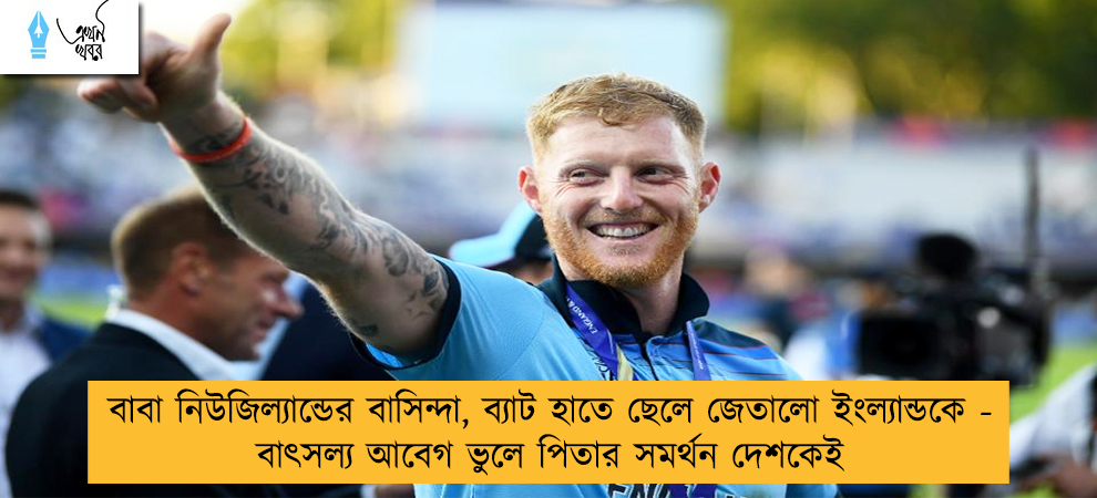 বাবা নিউজিল্যান্ডের বাসিন্দা, ব্যাট হাতে ছেলে জেতালো ইংল্যান্ডকে - বাৎসল্য আবেগ ভুলে পিতার সমর্থন দেশকেই