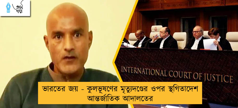 ভারতের জয় - কুলভূষণের মৃত্যুদণ্ডের ওপর স্থগিতাদেশ আন্তর্জাতিক আদালতের