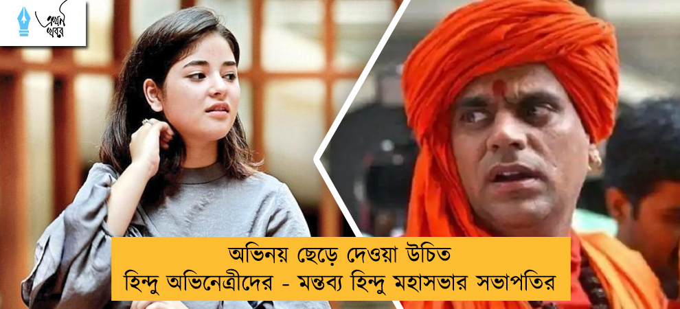 অভিনয় ছেড়ে দেওয়া উচিত হিন্দু অভিনেত্রীদের - মন্তব্য হিন্দু মহাসভার সভাপতির