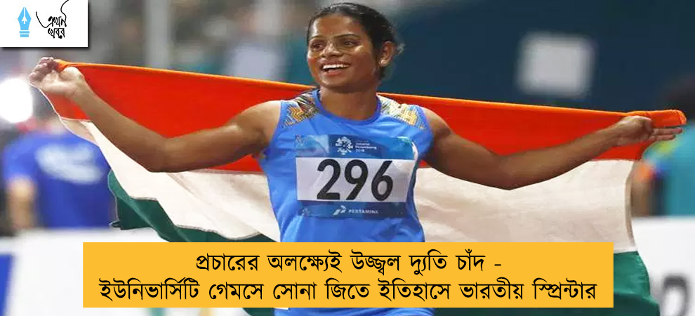 প্রচারের অলক্ষ্যেই উজ্জ্বল দ্যুতি চাঁদ - ইউনিভার্সিটি গেমসে সোনা জিতে ইতিহাসে ভারতীয় স্প্রিন্টার