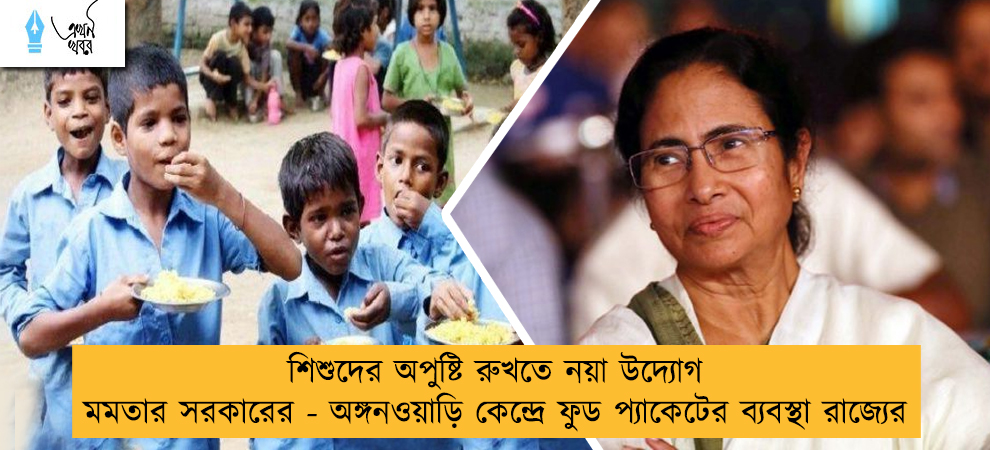 শিশুদের অপুষ্টি রুখতে নয়া উদ্যোগ মমতার সরকারের - অঙ্গনওয়াড়ি কেন্দ্রে ফুড প্যাকেটের ব্যবস্থা রাজ্যের
