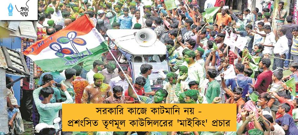 সরকারি কাজে কাটমানি নয় - প্রশংসিত তৃণমূল কাউন্সিলরের 'মাইকিং' প্রচার